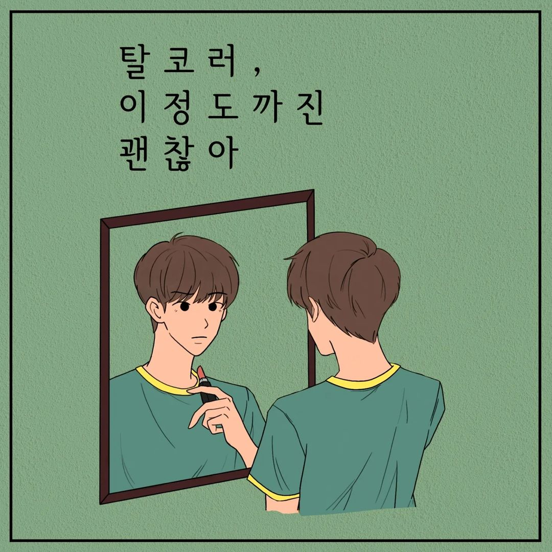 책 '탈코르셋: 도래한 상상' 독서 토론 및 카드뉴스 게시 이미지